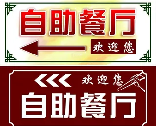 餐饮引路牌图片