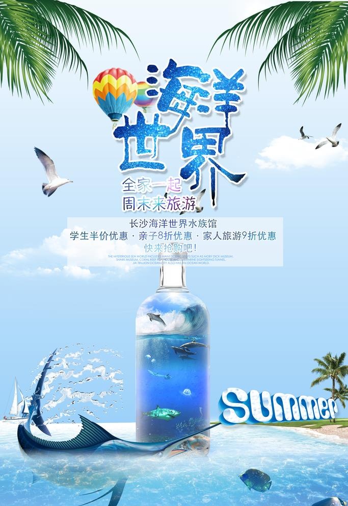 海底世界海洋馆促销海报图片(3543x5315)psd模版下载