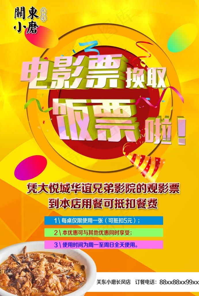 电影票换饭票海报图片psd模版下载