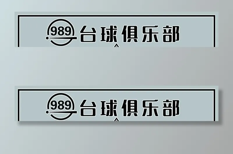 台球厅门头图片(13890x2835)psd模版下载