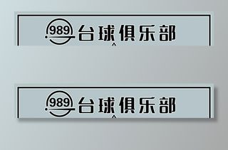 台球厅门头图片