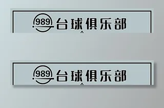台球厅门头图片