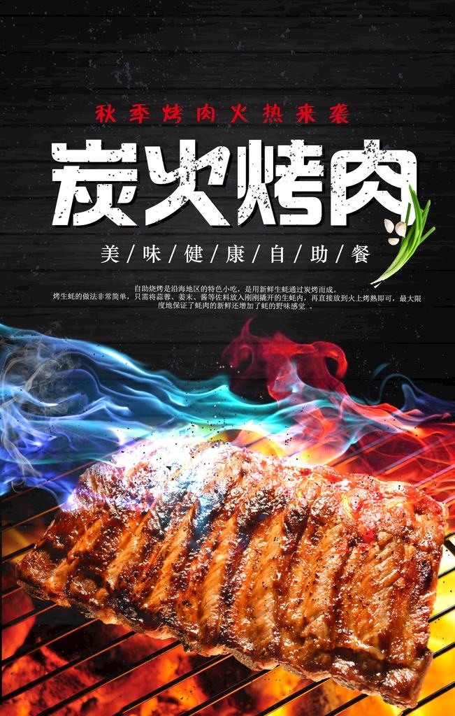 炭火烤肉图片