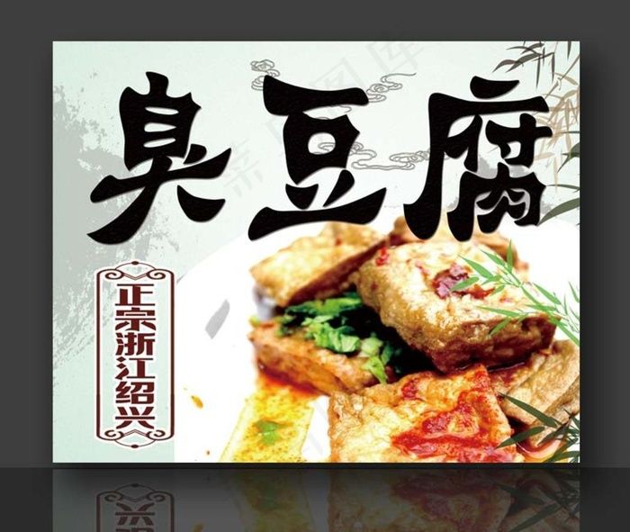 油炸臭豆腐 绍兴臭豆腐图片(3937x3150)psd模版下载