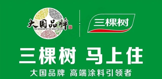 三棵树马上住图片