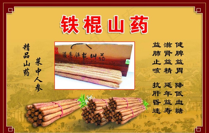 铁棍山药图片psd模版下载