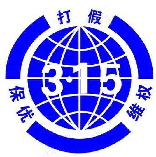 315打假标识图片
