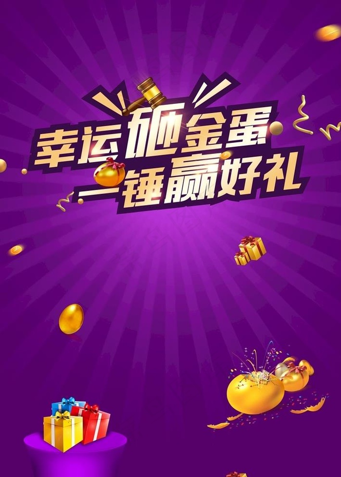 砸金蛋背景板图片(4961x7165)psd模版下载