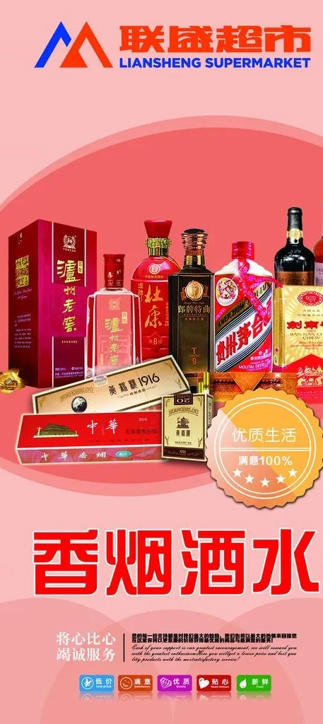 联盛超市 形象 海报 酒水图片(3926x8228)psd模版下载