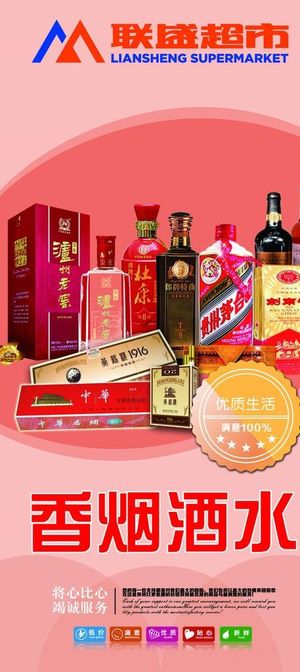 联盛超市 形象 海报 酒水图片