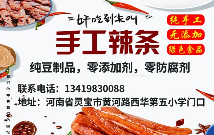 手工辣条图片(709x472)psd模版下载