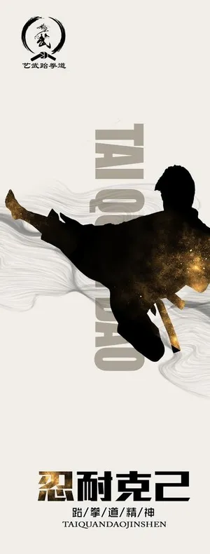 跆拳道 跆拳道海报图片