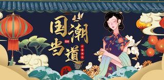 国潮图片