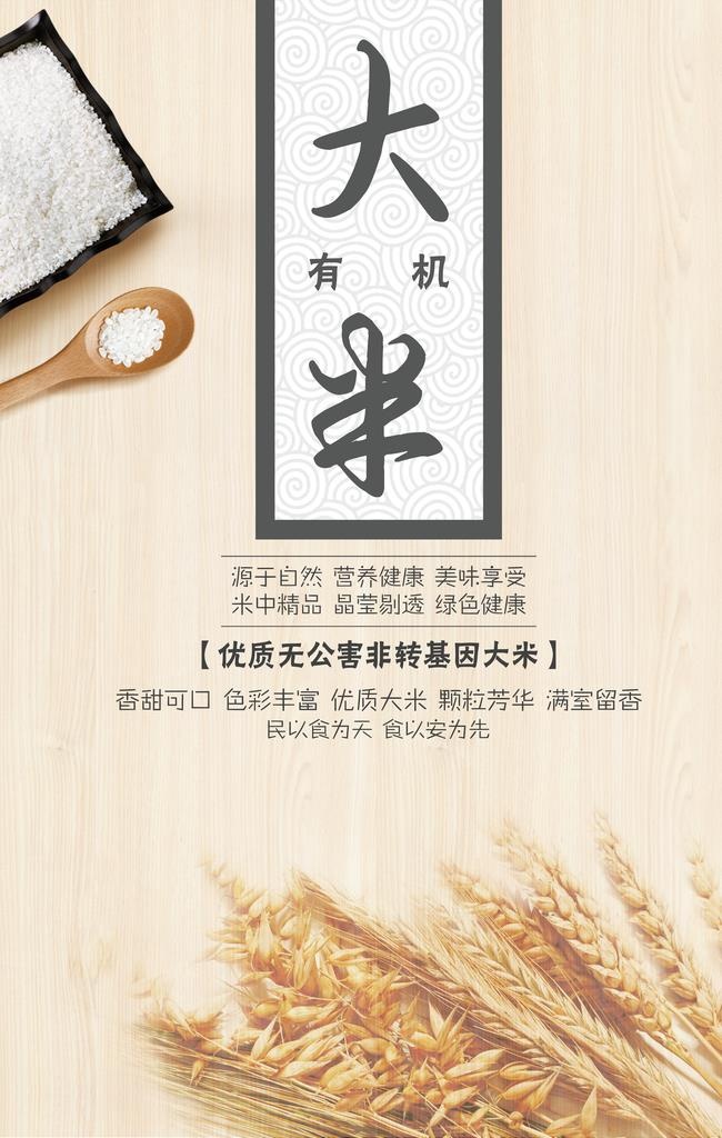 有机大米海报简约海报图片(3543x5317)psd模版下载