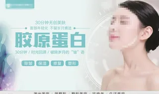 面部年轻化 胶原蛋白广告图片