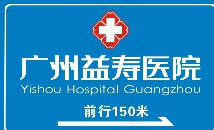 医院道路指示牌图片cdr矢量模版下载