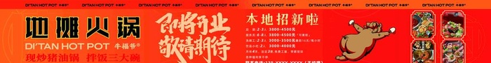 牛福爷地摊火锅开业围挡画面图片