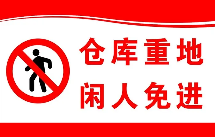闲人免进图片(2362x1575)psd模版下载