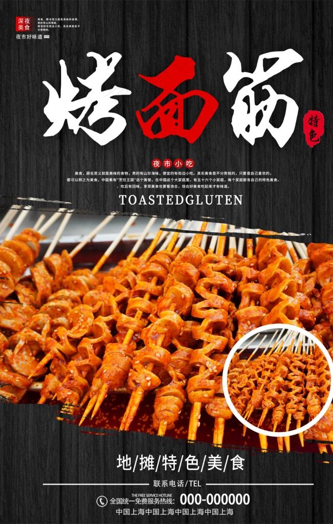 烤面筋图片psd模版下载