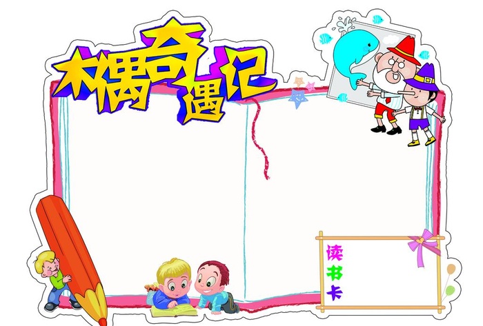 木偶奇遇记读书卡图片(4961x3508)psd模版下载
