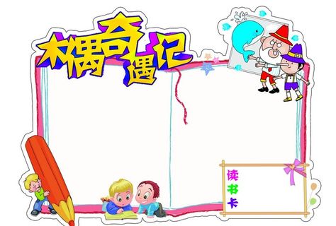 木偶奇遇记读书卡图片