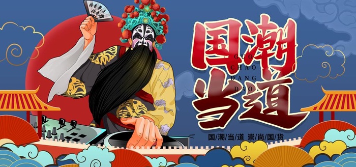 国潮 图片(4724x2362)psd模版下载