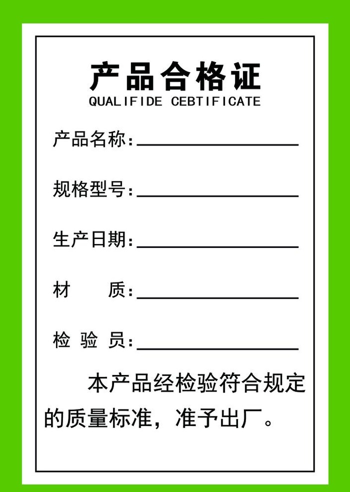 产品合格证图片(1181x1713)