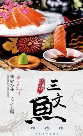 简约风三文鱼宣传海报图片