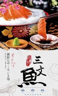 简约风三文鱼宣传海报图片 简约风三文鱼宣传海报图片