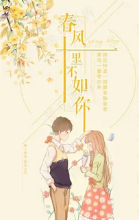 春风十里情人节图片