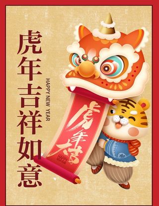 虎年吉祥如意海报图片