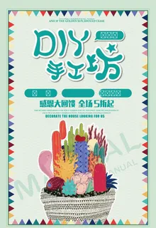 DIY手工坊海报图片