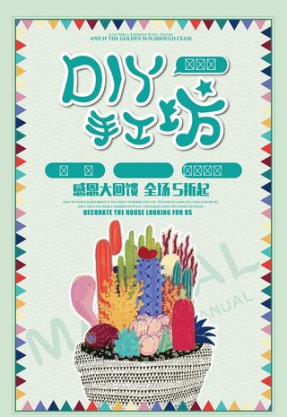 DIY手工坊海报图片