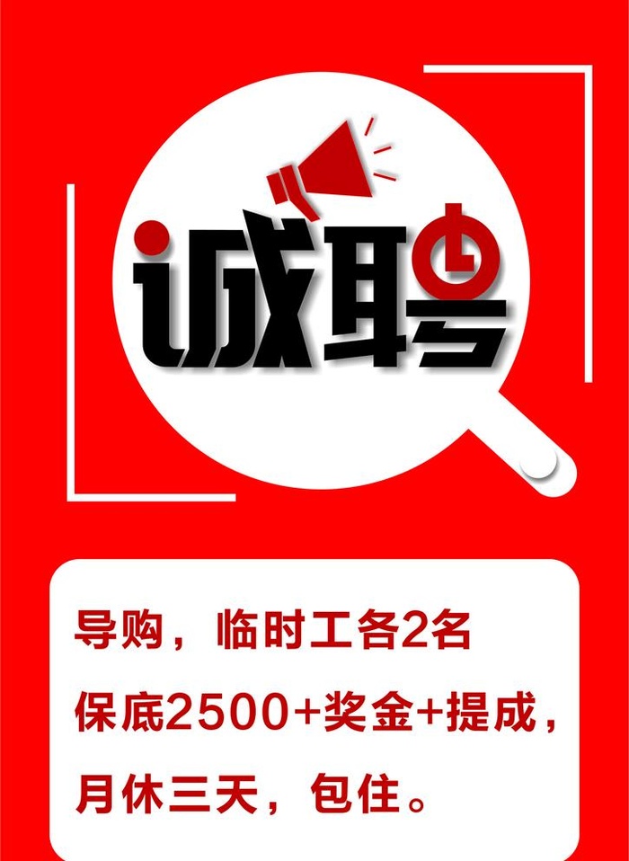 诚聘图片