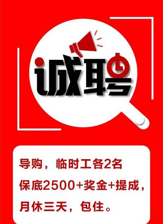 诚聘图片