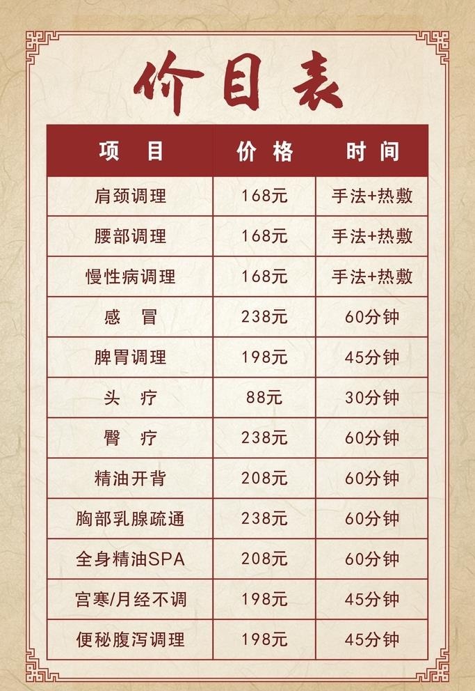 养生价目表图片cdr矢量模版下载