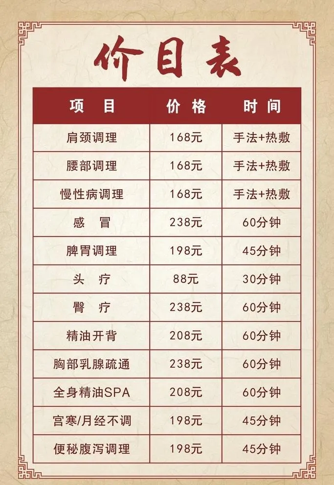 养生价目表图片cdr矢量模版下载