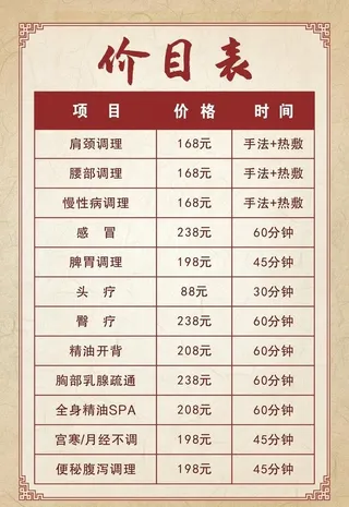 养生价目表图片