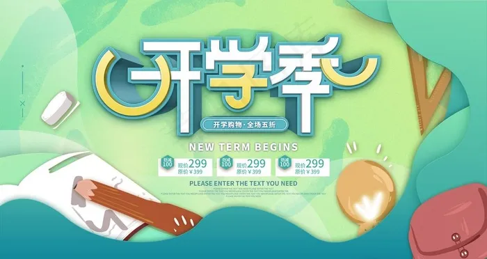 开学季图片psd模版下载