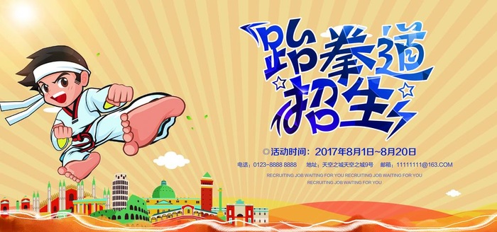 跆拳道招生图片(7087x3543)psd模版下载