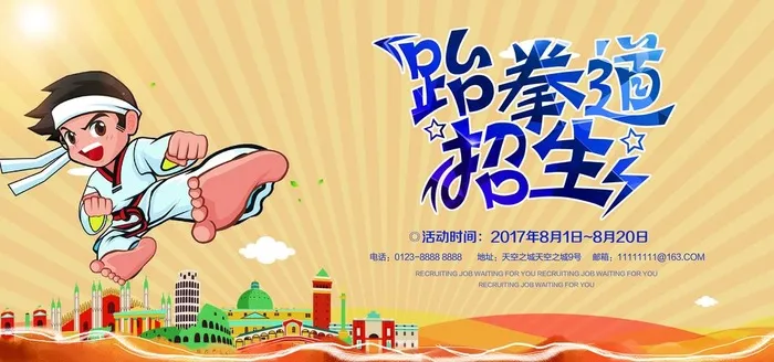 跆拳道招生图片(7087x3543)psd模版下载