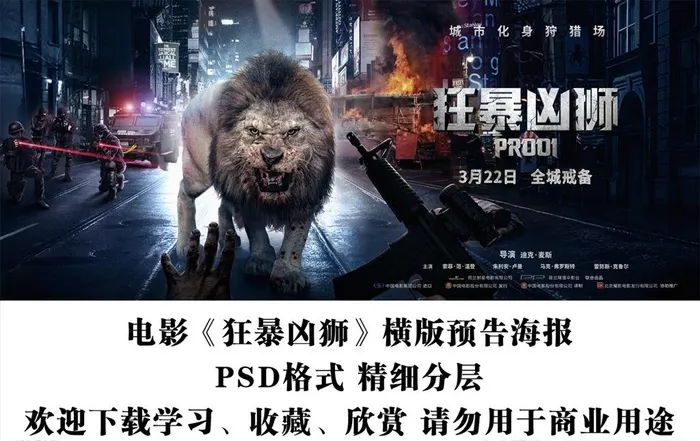 电影狂暴凶狮 横版预告海报分层图片(6000x2572)psd模版下载
