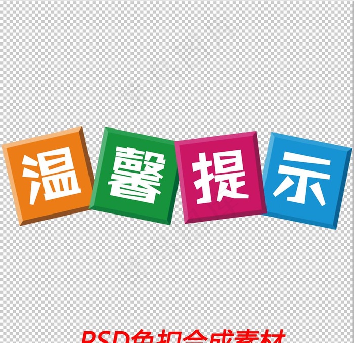 温馨提示图片(1772x1772)psd模版下载