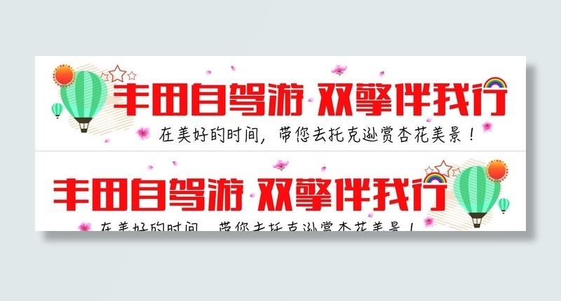 自驾游车贴图片(8504x3307)psd模版下载