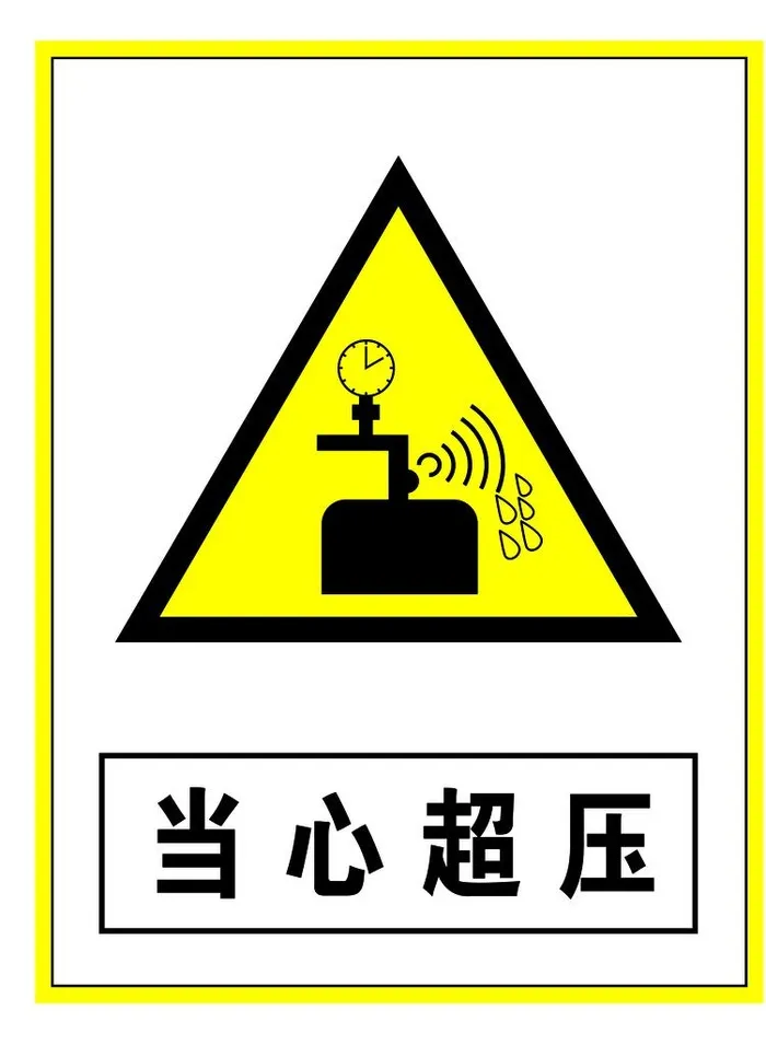 警示标志当心超压图片(4724x6180)psd模版下载