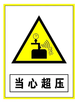 警示标志当心超压图片