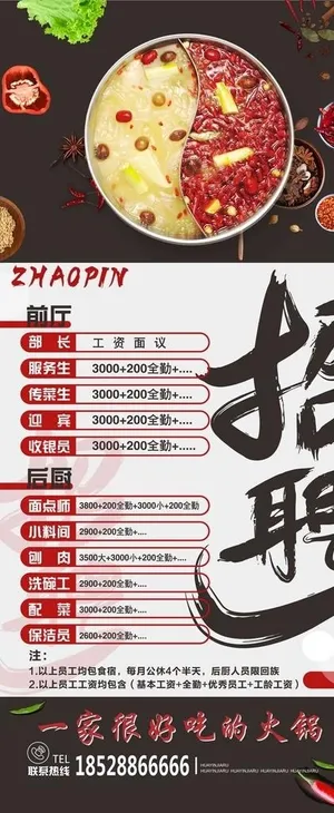 火锅店招聘图片