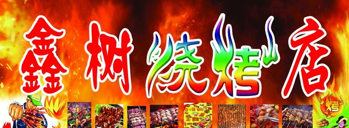 烧烤店招牌图片