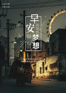 早安海报图片 早安海报图片