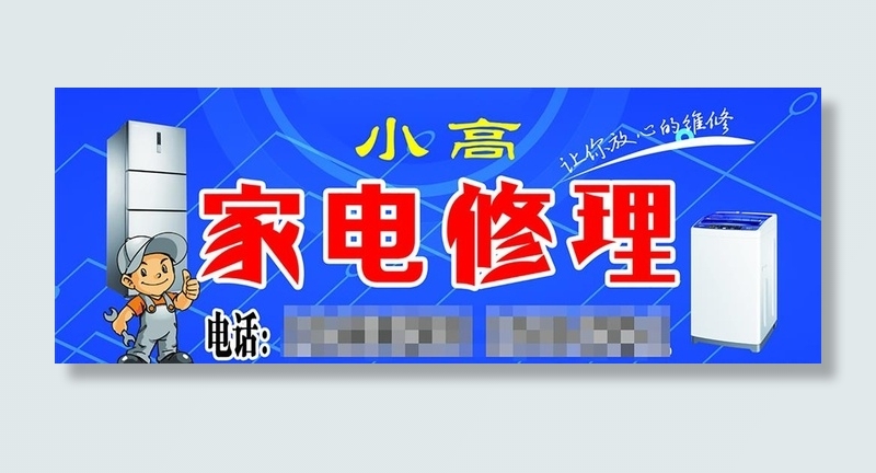 家电修理图片(4528x1772)psd模版下载